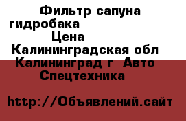 Фильтр сапуна гидробака Doosan (K1029257) › Цена ­ 1 110 - Калининградская обл., Калининград г. Авто » Спецтехника   